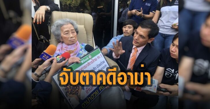 ทนายแนะจับตาคดีอาม่าฮวย