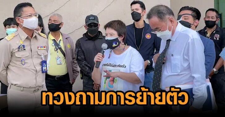 ทวงถามการย้ายตัว