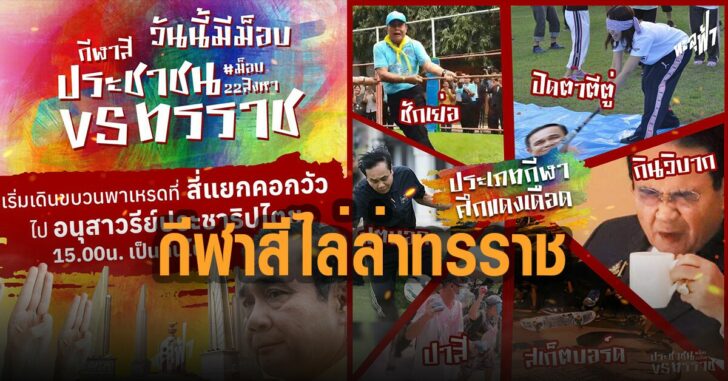 ทะลุฟ้า-กีฬาสีไล่ทรราช