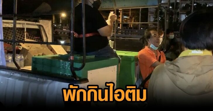 ทะลุแก๊ซ-พักกินไอติม