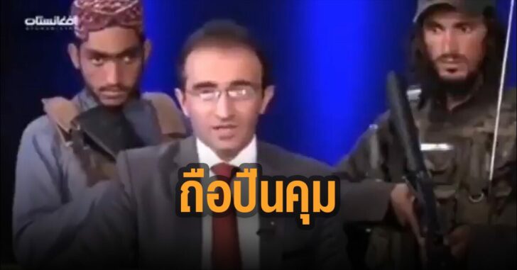 ทาลิบัน-ถือปืนคุม-พิธีกรข่าว