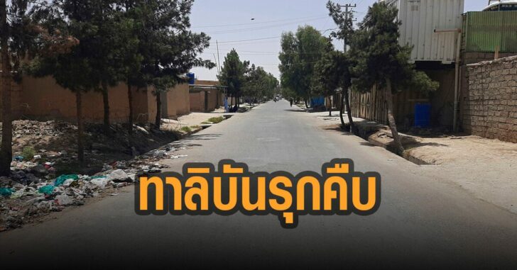 ทาลิบัน-รุกคืบ-ยึดทีวีอัฟกัน