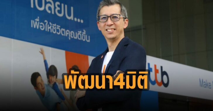 ทีบีดี-พัฒนา-4-มิติ-การเงิน