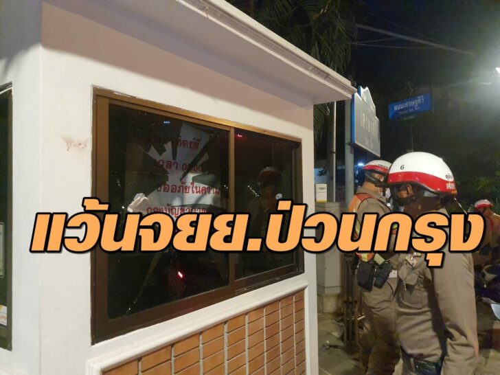 ทุบป้อม 1