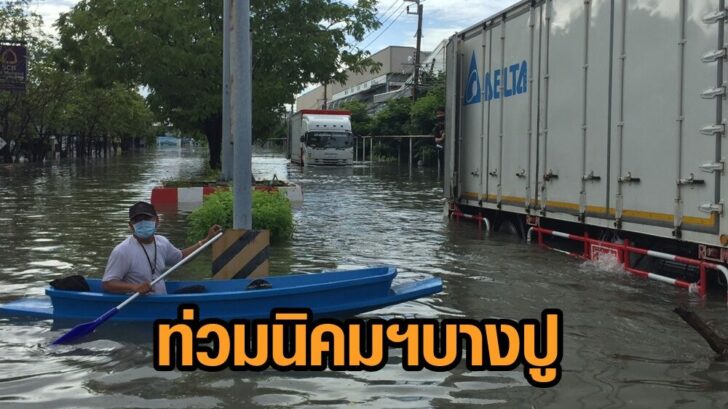 ท่วมนิคมบางปู4