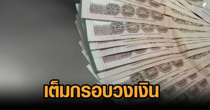 ธอส-เต็มกรอบวงเงิน