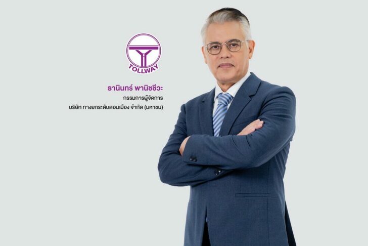 ธานินทร์ พานิชชีวะ-โทลล์เวย์