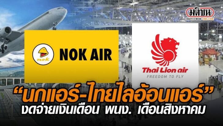 นกแอร์ ไทยไลอ้อนแอร์