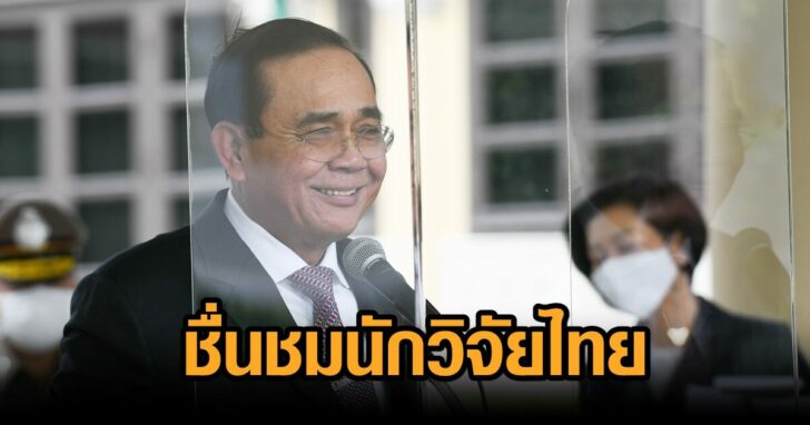 นายก-ชื่นชมนักวิจัยไทย