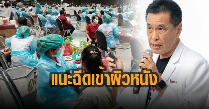 นายแพทย์ธีระวัฒน์-แนะฉีดเข้าผิวหนัง