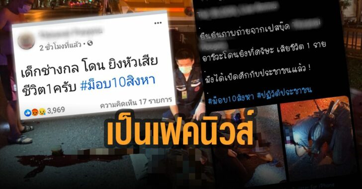 บชน-แจง-เฟคนิวส์-อาชีวะโดนยิง