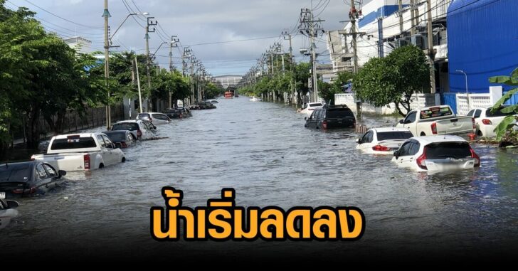 บางปู-น้ำลดลง