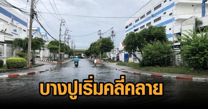 บางปูเริ่มคลี่คลาย