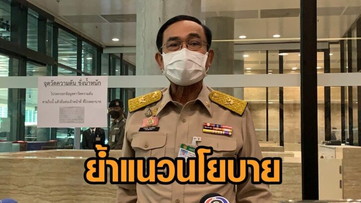บิ๊กตู่ ย้ำนโยบาย