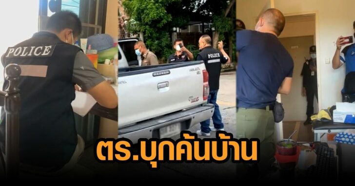 บุกค้นบ้านแต่เช้า