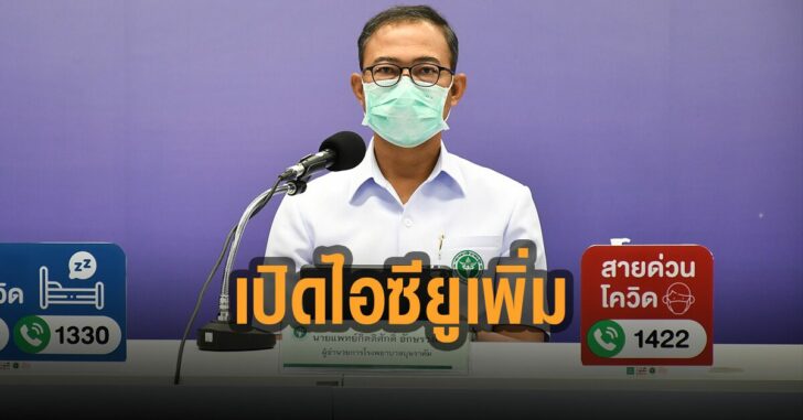 บุษราคัม-เปิดไอซียู-เพิ่ม
