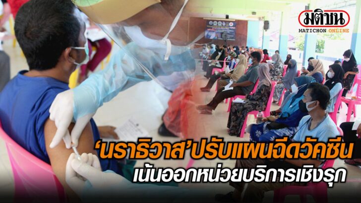 ปก-ปรับแผนฉีดวัคซีน