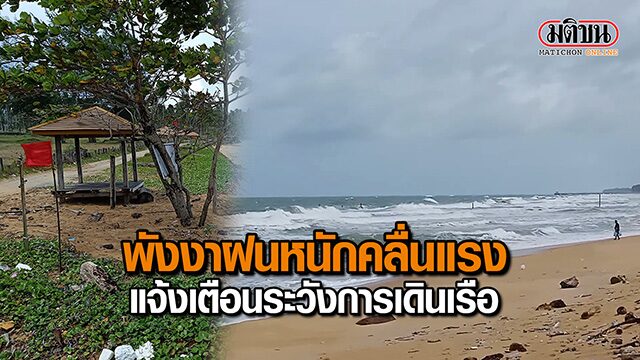 ปก-พงงาคลนลมแรงฝนตกหนก
