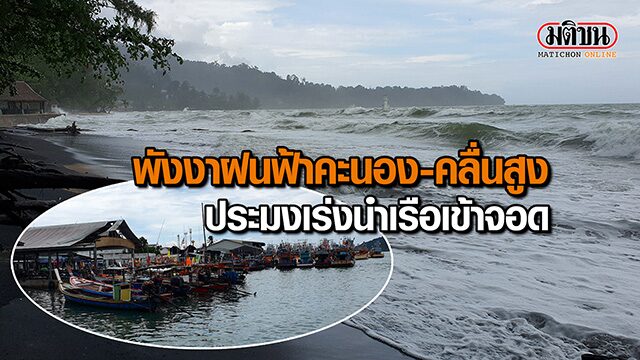 ปก-พงงาฝนหนกคลนสง