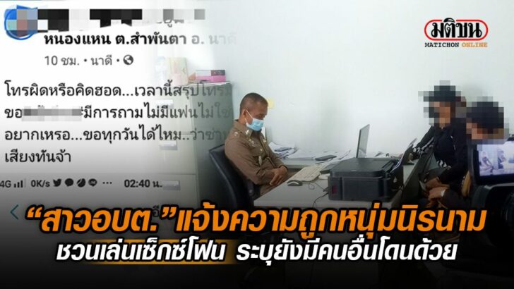 ปกคลป-สาว_อบต.แจงความถกหนมนรนาม