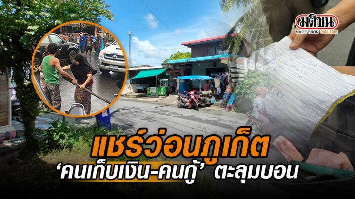ปกคลป-แชรวอนภเกต