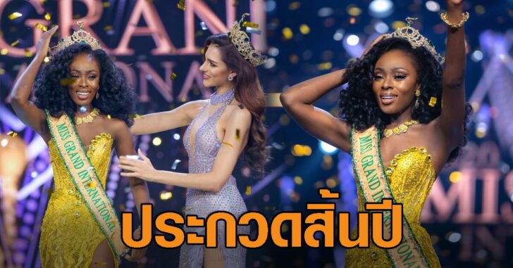 ปกเฟซมิสแกรนด์อินเตอร์2021