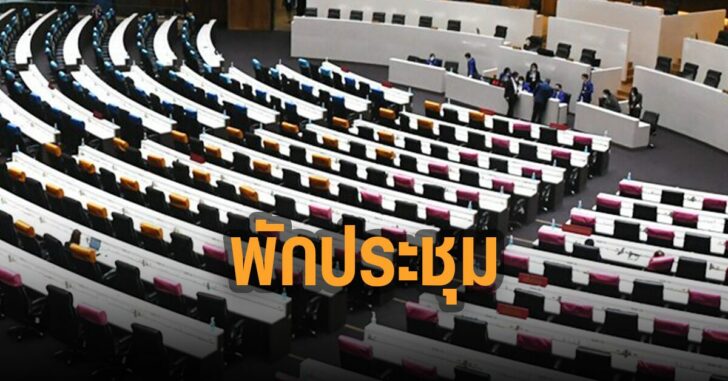 ประธาน-สั่ง-พักประชุม-ต่อเช้า