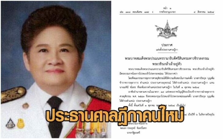 ประธานศาลฎีกาคนใหม่