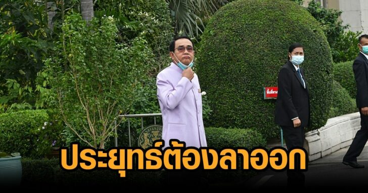 ประยุทธ์-ต้องลาออก
