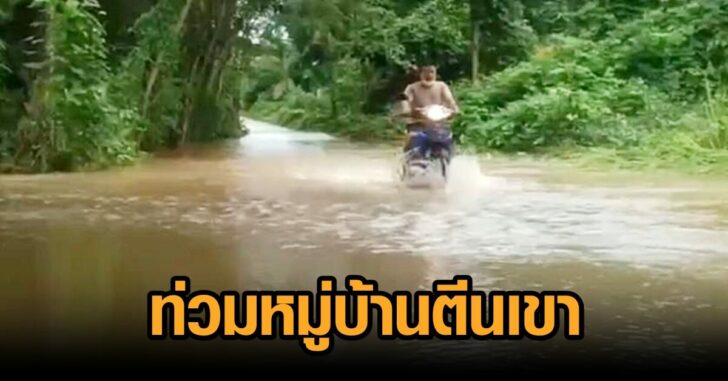 ปราจีน-น้ำป่าท่วมหมู่บ้านตีนเขา