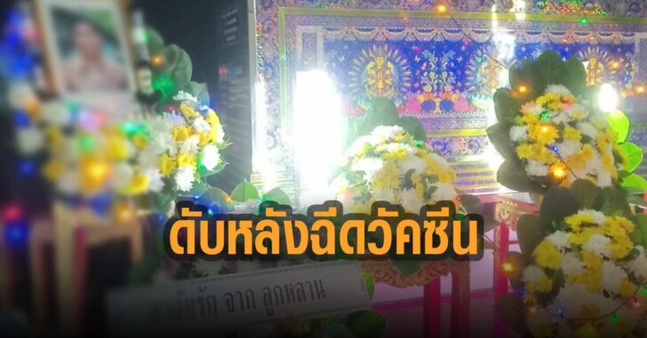 ปราจีนบุรี-ดับหลังฉีดวัคซีน