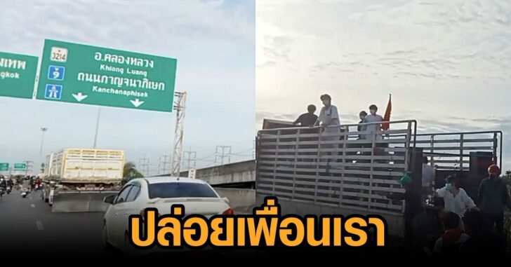 ปล่อยเพื่อนเรา1สค