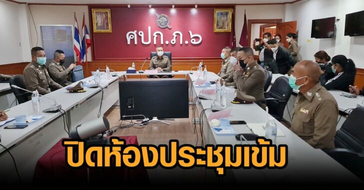ปิดห้องประชุมเข้ม