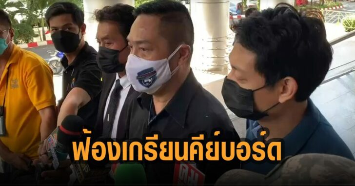 ปิยะพงษ์-ฟ้อง-เกรียน-คีย์บอร์ด