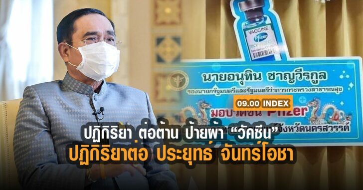 ป้ายอนุทิน-ประยุทธ์