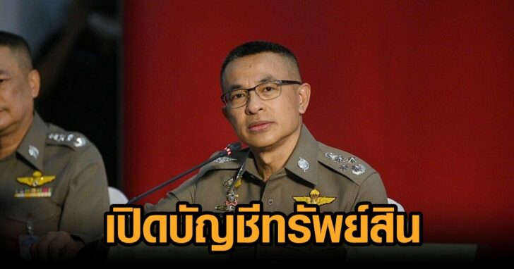 ผบ.ตร-เปิดบัญชีทรัพย์สิน