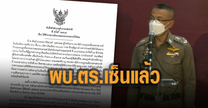 ผบ.ตร.เซ็นแล้ว ให้ ผกก โจ้ ออกจากราชการ