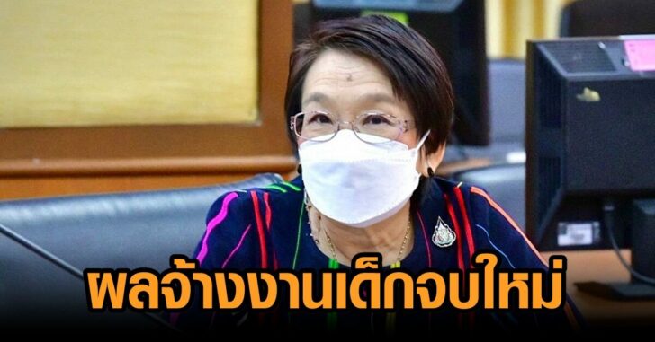 ผลจ้างงานเด็กจบใหม่