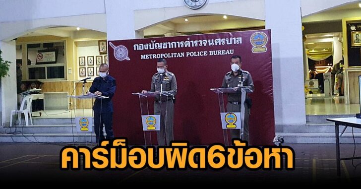 ผิด 6 ข้อหา