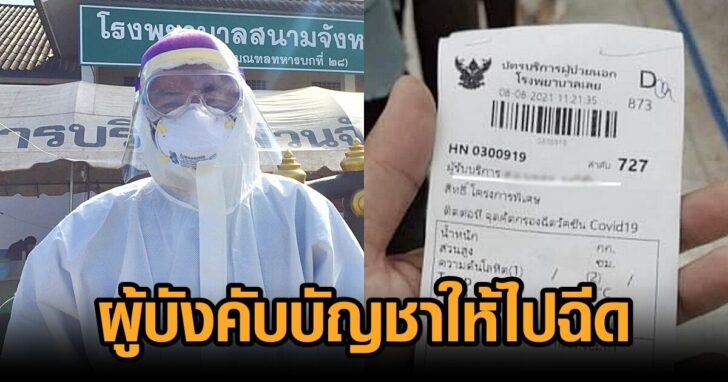 ผู้บังคับบัญชาให้ไปฉีด