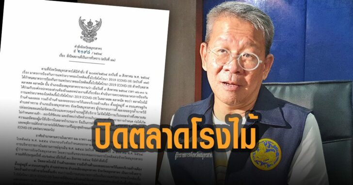ผู้ว่า-สมุทรสาคร-สั่งปิดตลาดโรงไม้