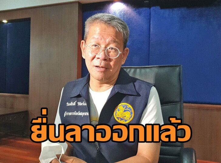 ผู้ว่าสมุทรสาคร1