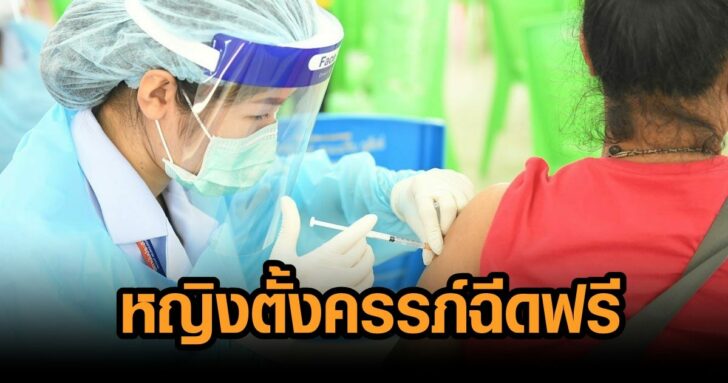 ผู้หญิง-วัคซีน