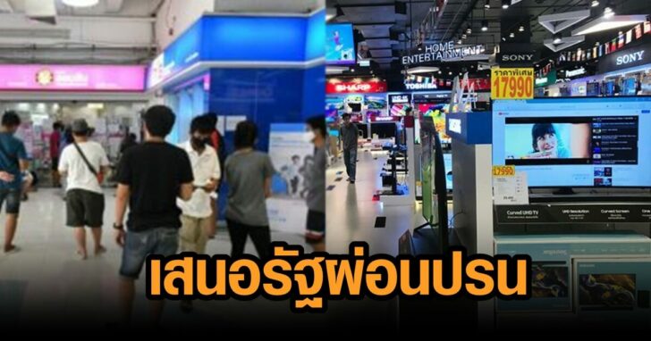 ผ่อนปรนกิจการ