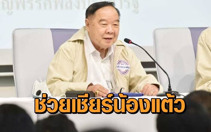 พล.อ.ประวิตร
