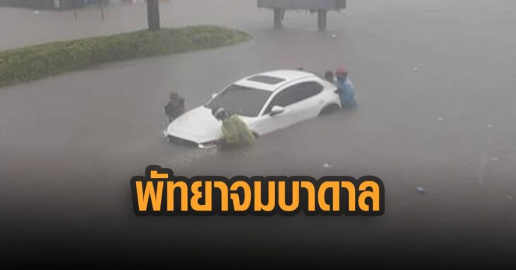 พัทยาจมบาดาล-27ส.ค.
