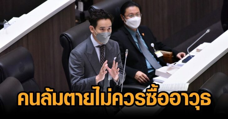 พิธา-ตัดงบกองทัพ