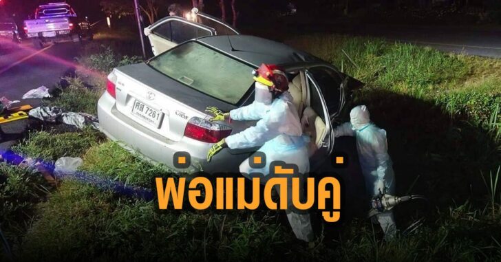 พ่อแม่ดับคู่-ลูก-2-คนบาดเจ็บ