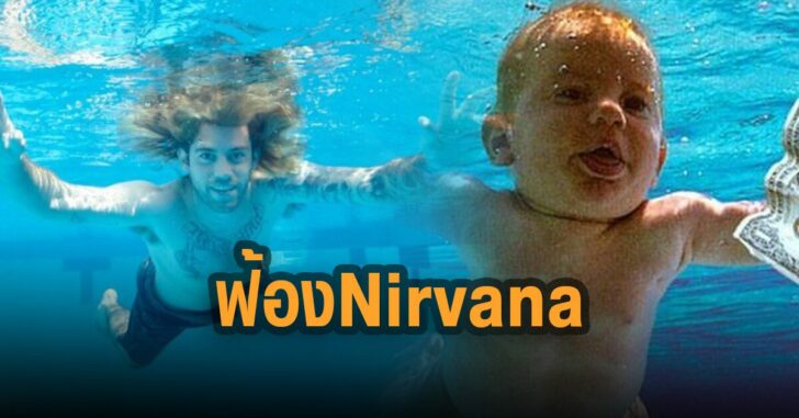 ฟ้องnirvana