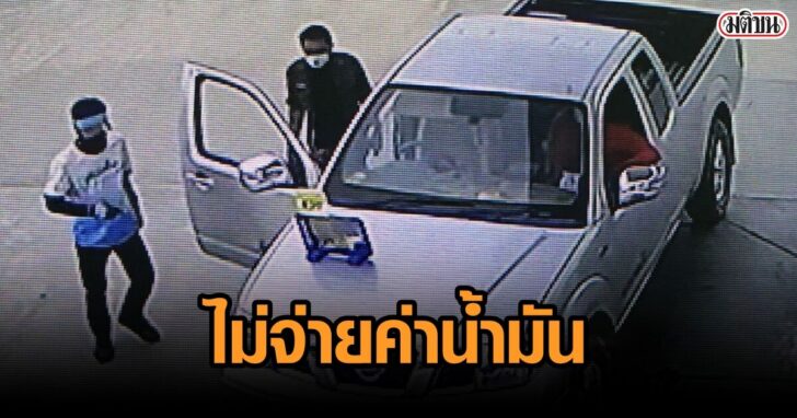 ภาพชยภมวงจรปดจบภาพกระบะเตมนำมนเตมถงในปมกลบไมยอมจายเงน_8